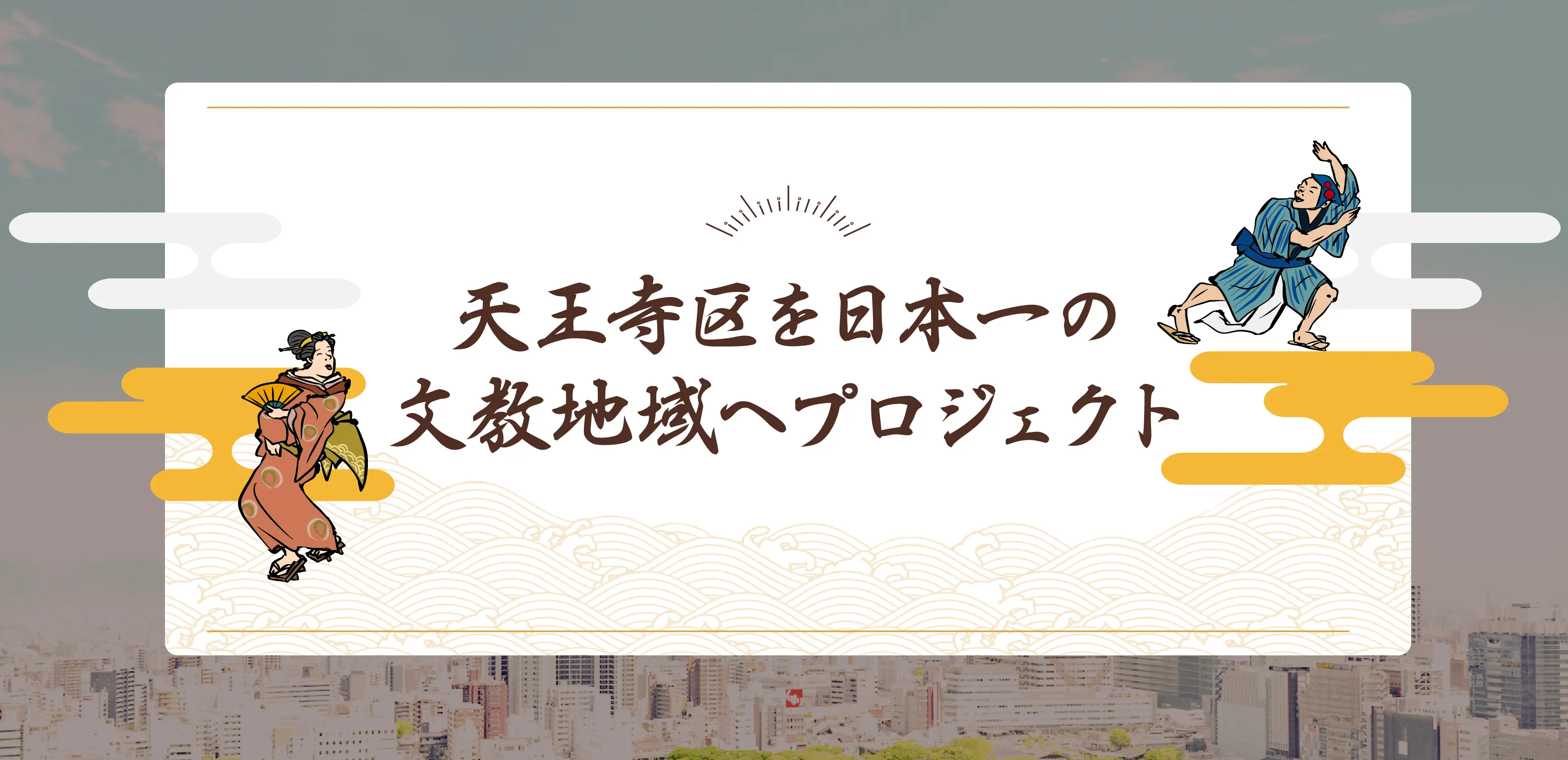 天王寺区を日本一の文教地域へプロジェクト