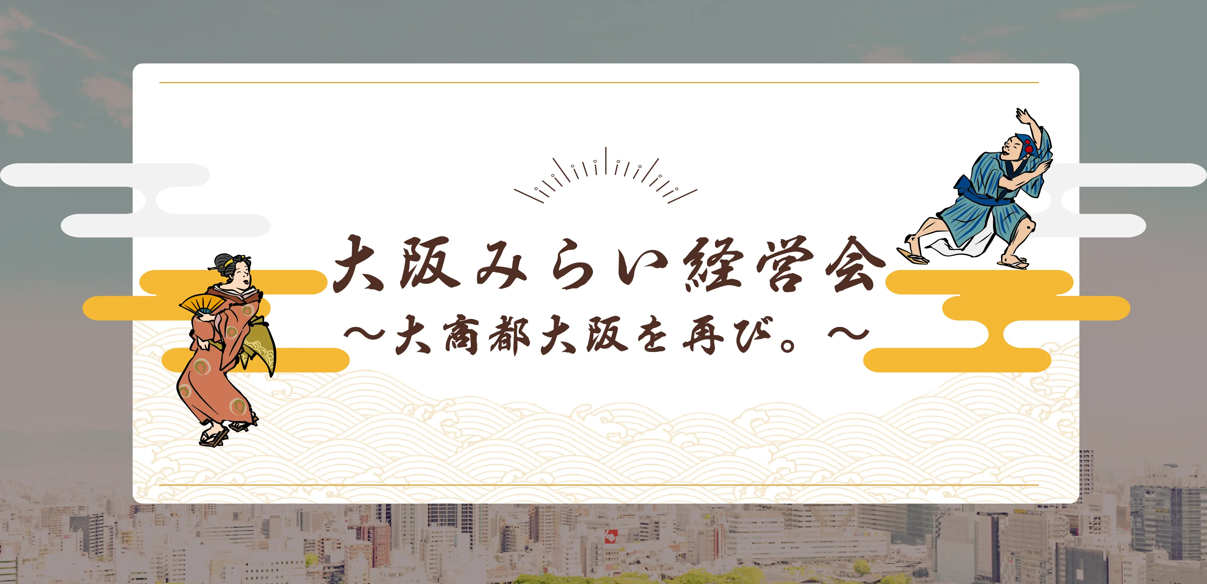 大阪みらい経営会 ～大商都大阪を再び。～