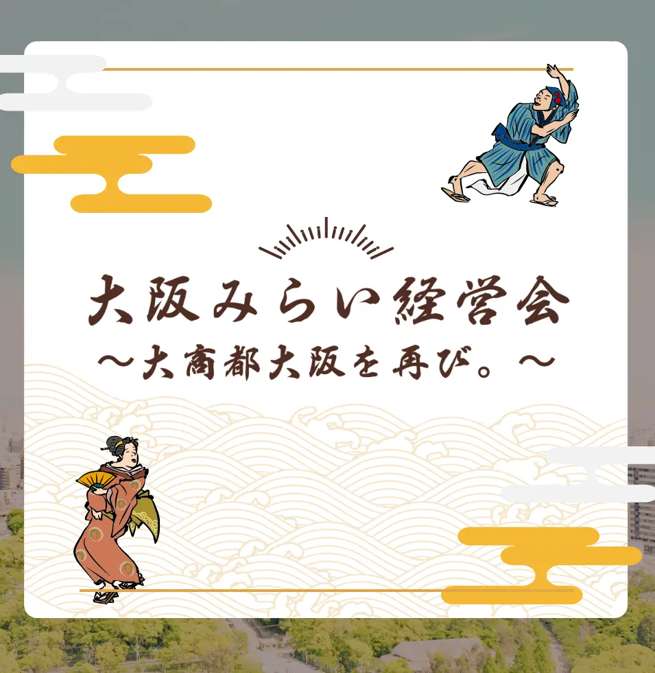 大阪みらい経営会 ～大商都大阪を再び。～