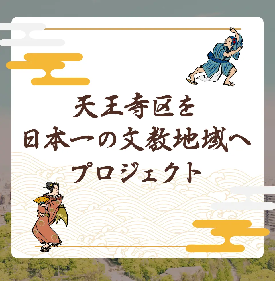 天王寺区を日本一の文教地域へプロジェクト