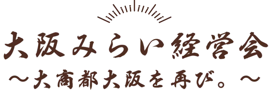 大阪みらい経営会