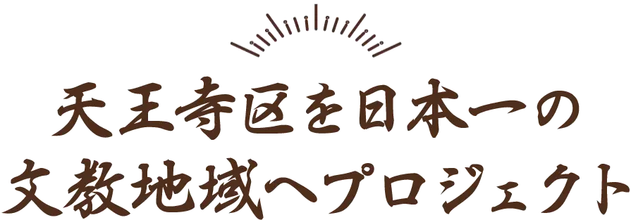 天王寺区を日本一の文教地域へプロジェクト